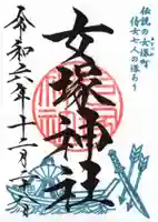 女塚神社の御朱印