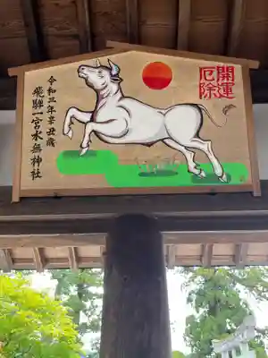飛騨一宮水無神社の絵馬