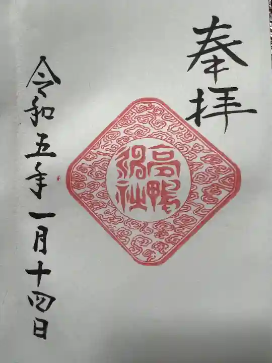 高鴨神社(奈良県)