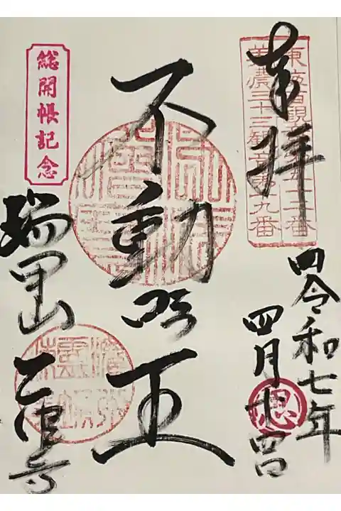 お不動様の直書き御朱印です。