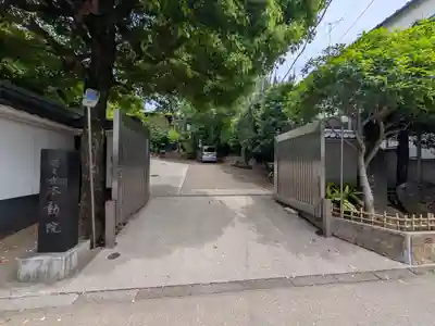 不動院(東京都)
