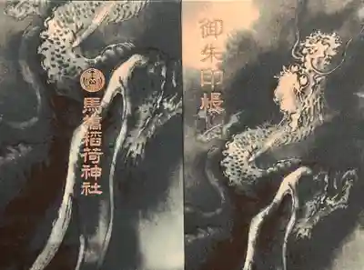 馬橋稲荷神社(東京都)