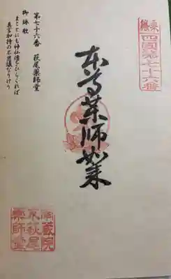 萩尾薬師堂の御朱印
