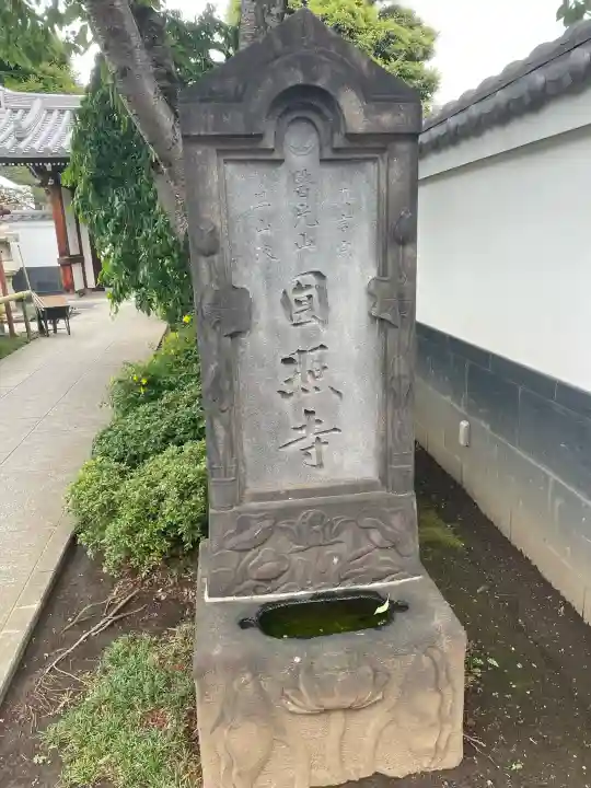 圓照寺(東京都)
