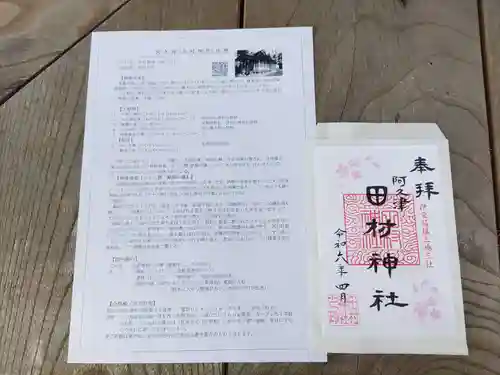 阿久津「田村神社」（郡山市阿久津町）旧社名：伊豆箱根三嶋三社の御朱印