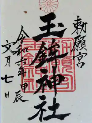 玉鉾神社(愛知県)