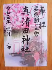 真清田神社の御朱印