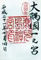 鹿児島神宮の御朱印