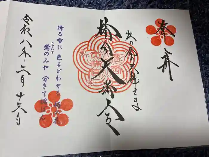 榴岡天満宮の御朱印