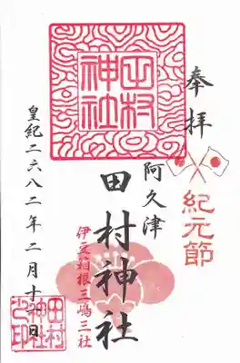 紀元節の御朱印