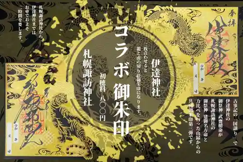 札幌諏訪神社の御朱印