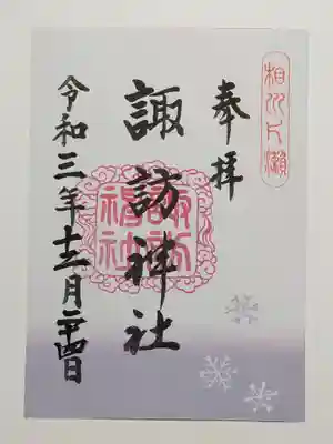 片瀬諏訪神社(神奈川県)