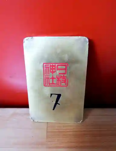 日枝神社のその他建物