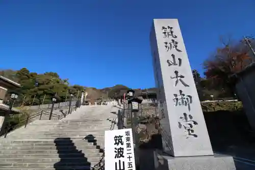 筑波山大御堂の建物その他