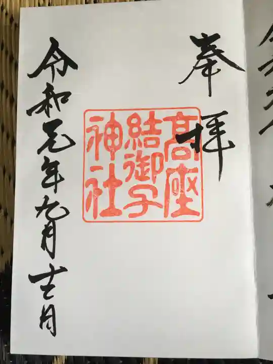高座結御子神社(熱田神宮摂社)の御朱印