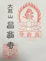 昌翁寺(東京都)