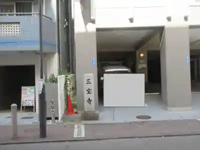 三宝寺(神奈川県)