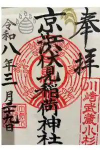 京濱伏見稲荷神社の御朱印