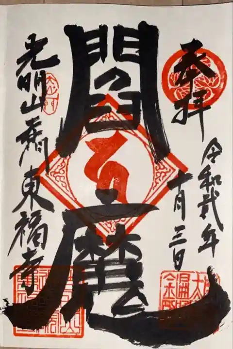 東福寺 閻魔さま ご朱印