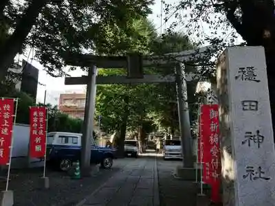 穏田神社の鳥居