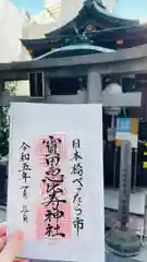 寳田恵比寿神社の御朱印