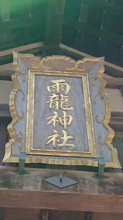 雨龍神社のその他建物