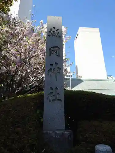 城岡神社(静岡県)