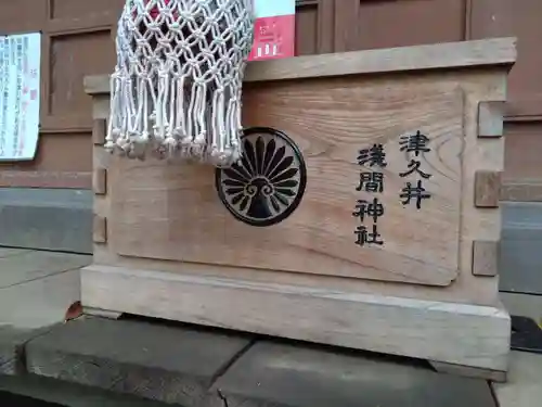 津久井浅間神社(神奈川県)