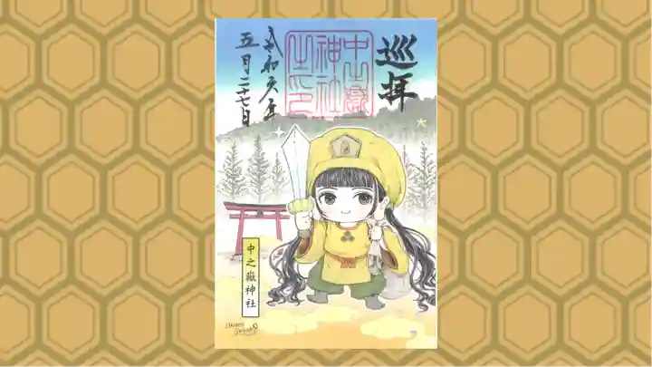 中之嶽神社の御朱印