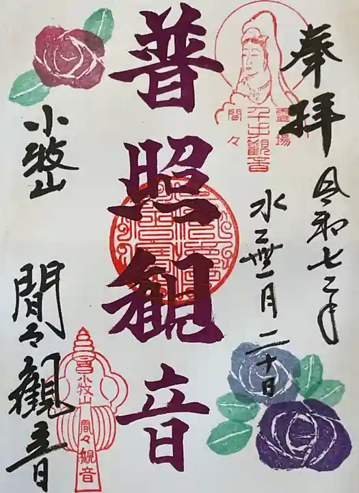 間々観音(龍音寺)の御朱印
