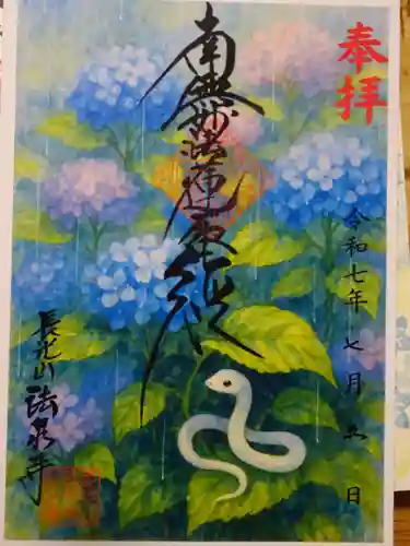 伊勢原 法泉寺の御朱印