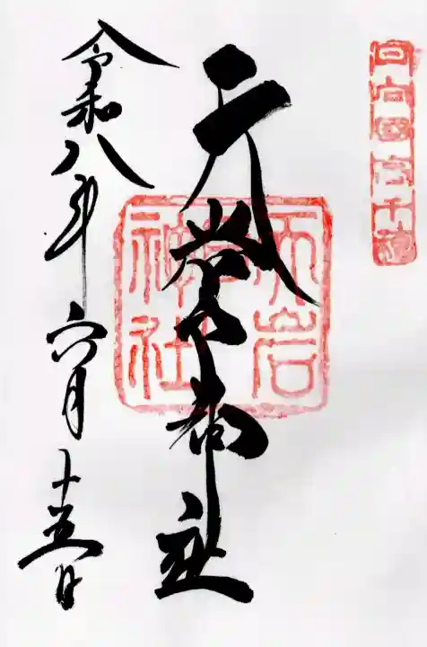 天岩戸神社の御朱印