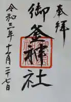 御釜神社の御朱印