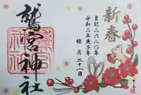 鷲宮神社の御朱印