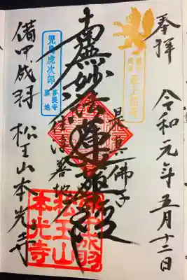 本光寺の御朱印