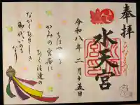 水天宮の御朱印
