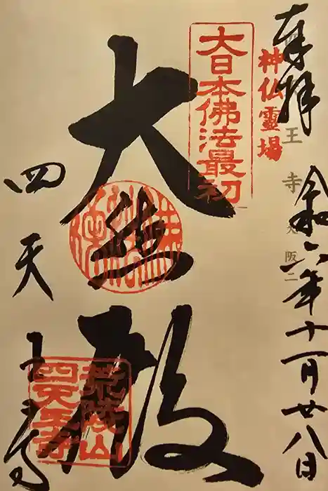 四天王寺の御朱印
