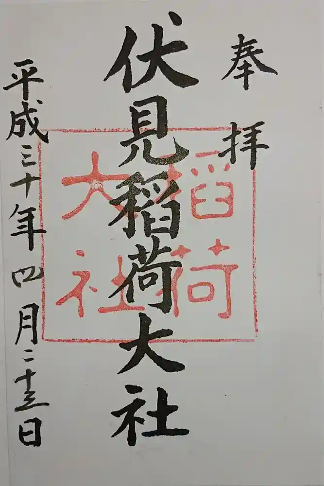 伏見稲荷大社の御朱印