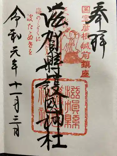 滋賀県護国神社の御朱印