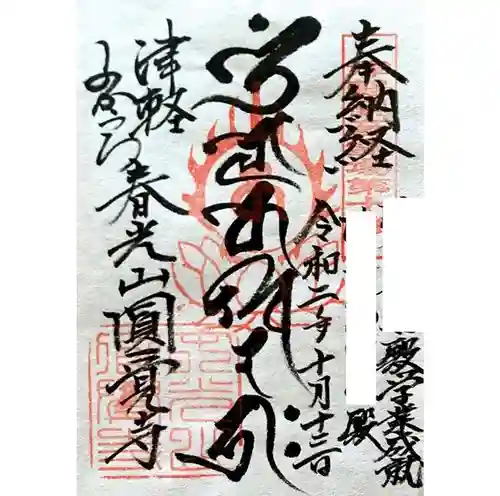 円覚寺の御朱印