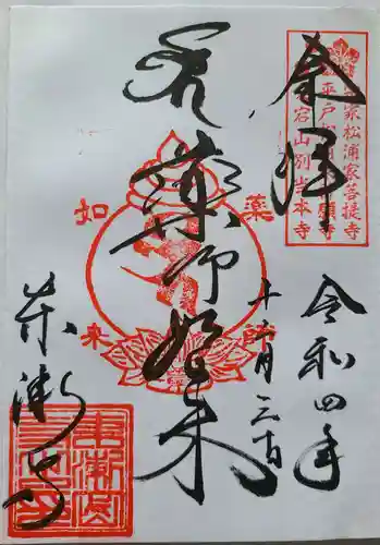 東漸寺の御朱印