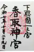 香取神宮の御朱印