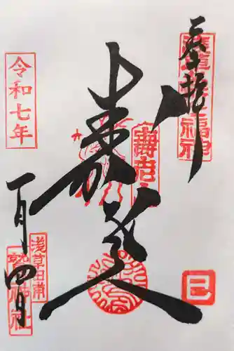鷲神社の御朱印