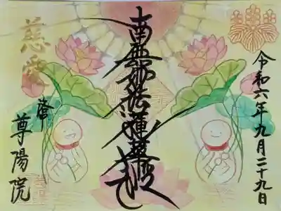 令和6年蓮と地蔵尊御朱印