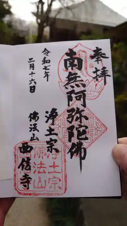 西信寺の御朱印