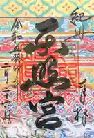 紀州東照宮の御朱印