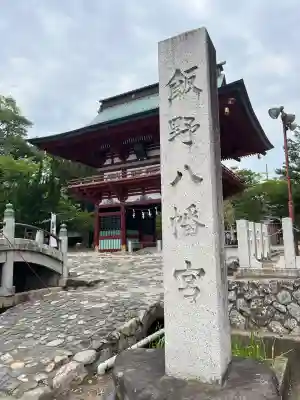 飯野八幡宮(福島県)