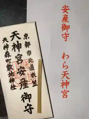 敷地神社（わら天神宮）の御朱印