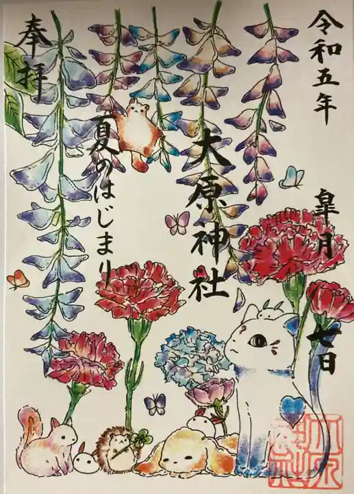 大宮・大原神社の御朱印