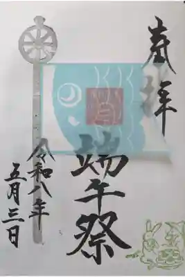 端午祭御朱印